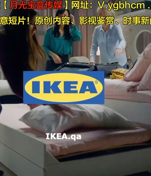 买对家具，就能终结你们的家庭闹剧-第二季宜家IKEA广告